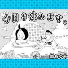 今日も休みます 今日も休みます 2 話 最新刊 漫画無料試し読みならブッコミ