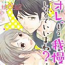 オレ、もう我慢しなくていいよね？