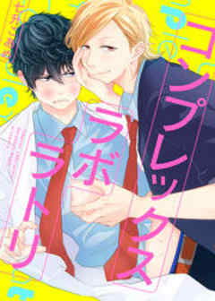 コンプレックスラボラトリ