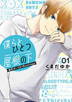 僕らとひとつ屋根の下～番町ボーイズ☆Ｂａｃｋｓｔａｇｅ～
