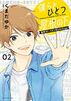 僕らとひとつ屋根の下～番町ボーイズ☆Ｂａｃｋｓｔａｇｅ～