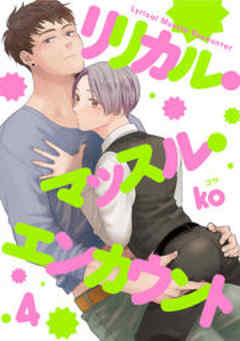 リリカル・マッスル・エンカウント