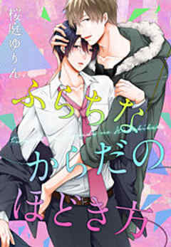 ふらちなからだのほどき方