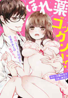 ほれ薬ゴックン！？～発情しちゃった同僚と…仕事のあとは毎日えっち～