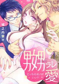 嬲ラレ愛 ～どっちのモノがいい？～