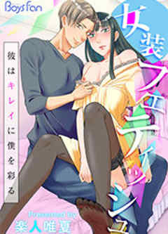 女装フェティッシュ～彼はキレイに僕を彩る～