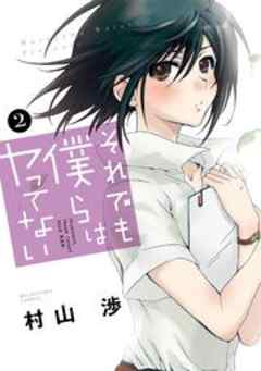 それでも僕らはヤってない