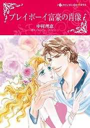 プレイボーイ富豪の肖像