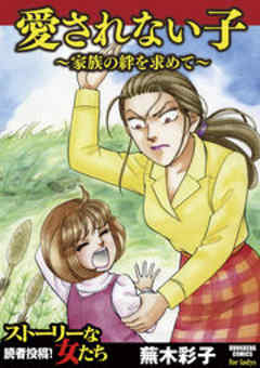 愛されない子～家族の絆を求めて～