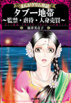 【まんがグリム童話】タブー地帯～監禁・虐待・人身売買～