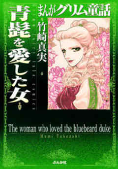 【まんがグリム童話】青髭を愛した女