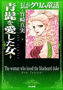 【まんがグリム童話】青髭を愛した女
