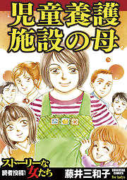 児童養護施設の母