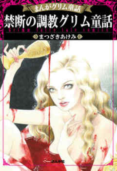 【まんがグリム童話】禁断の調教グリム童話