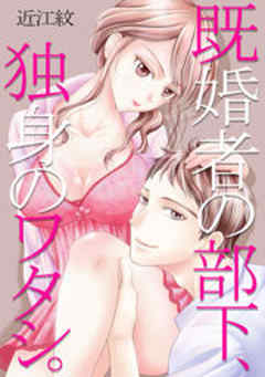 既婚者の部下、独身のワタシ。