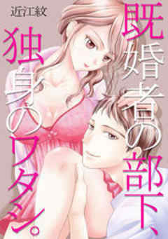 既婚者の部下、独身のワタシ。