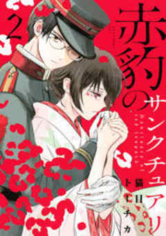 赤豹のサンクチュアリ