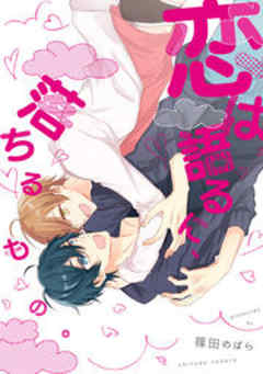 恋は語るに、落ちるもの。