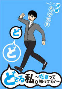 どどどもる私。～吃音って知ってる？～