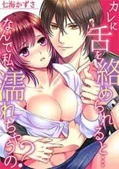 カレに舌を絡められると…なんで私、濡れちゃうの？