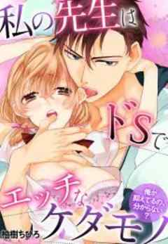 私の先生はドSでエッチなケダモノ～俺が抑えてるの、分からない？～