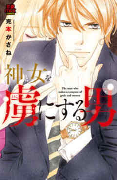 神と女を虜(とりこ)にする男