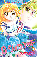 Ｂ－ウォンテッド（４）