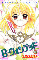 Ｂ－ウォンテッド（６）