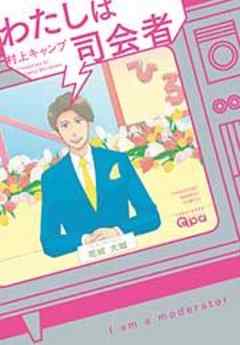 わたしは司会者