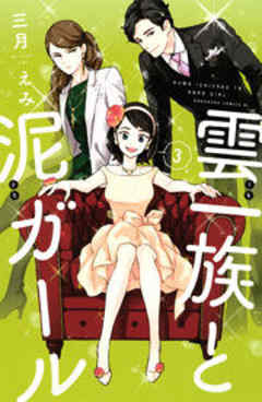 雲一族と泥ガール