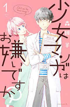 少女マンガはお嫌いですか？