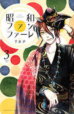 昭和ファンファーレ