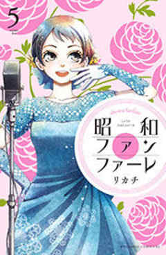 昭和ファンファーレ