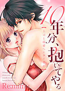 10年分、抱いてやる―上司と溺愛ヘンタイ契約―