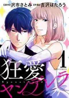 狂愛ヤンデレラ