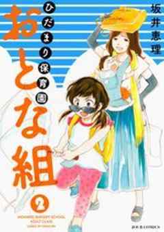 ひだまり保育園 おとな組