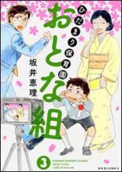 ひだまり保育園 おとな組