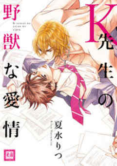 K先生の野獣な愛情