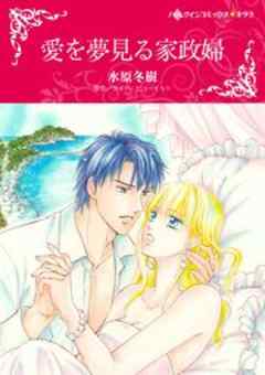 愛を夢見る家政婦