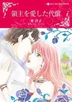 領主を愛した代償