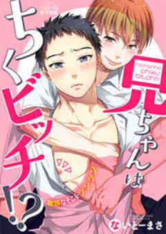 兄ちゃんはちくビッチ！？～敏感なそこをツンツン～