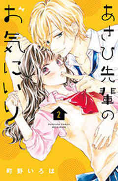 あさひ先輩のお気にいり