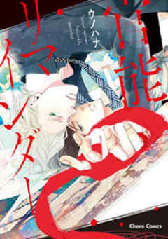 官能リマインダー