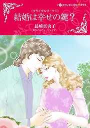 結婚は幸せの鍵？