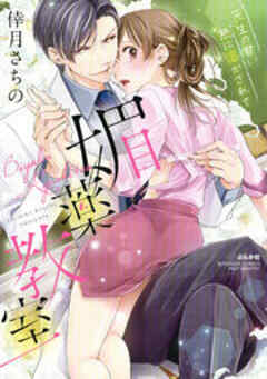 媚薬教室 先生の甘い熱に溶かされて