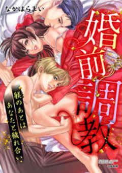 婚前調教 躾のあとはあなたと穢れ合い