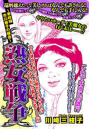 熟女戦争 ～家政婦 市川春子の報告～