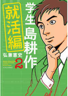 学生　島耕作　就活編