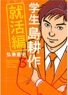 学生　島耕作　就活編