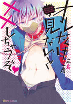 オレだけ見ないと××しちゃうぞｖ